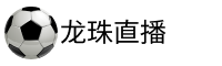 龙珠直播官网
